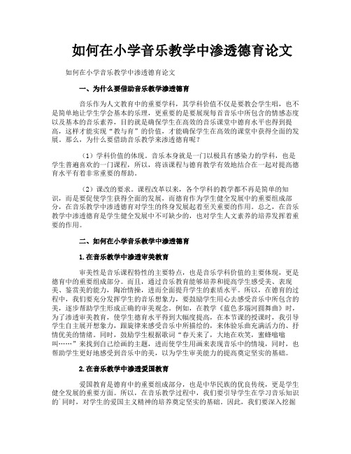 如何在小学音乐教学中渗透德育论文