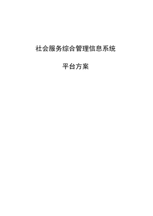 社会服务综合管理信息系统平台(方案)