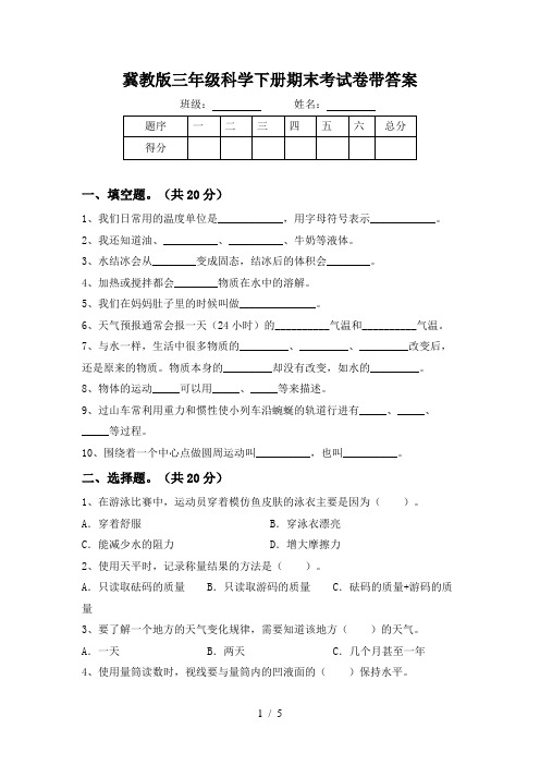 冀教版三年级科学下册期末考试卷带答案