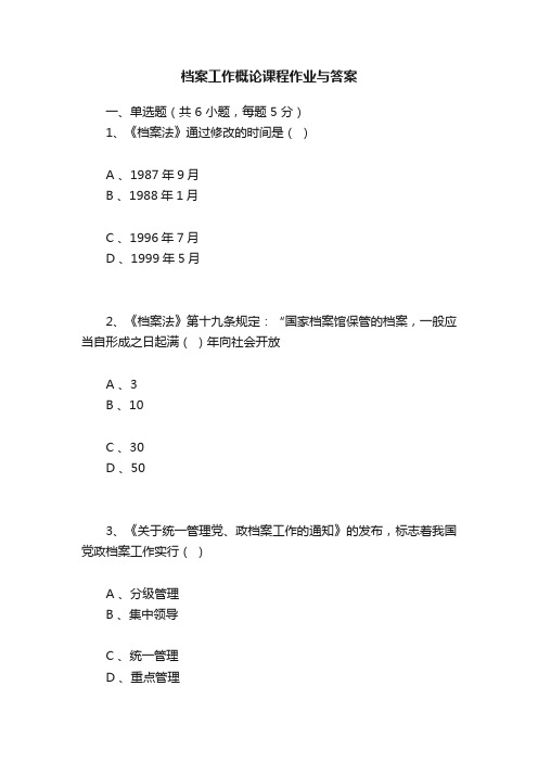 档案工作概论课程作业与答案