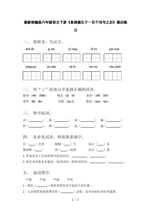 最新部编版六年级语文下册《真理诞生于一百个问号之后》课后练习