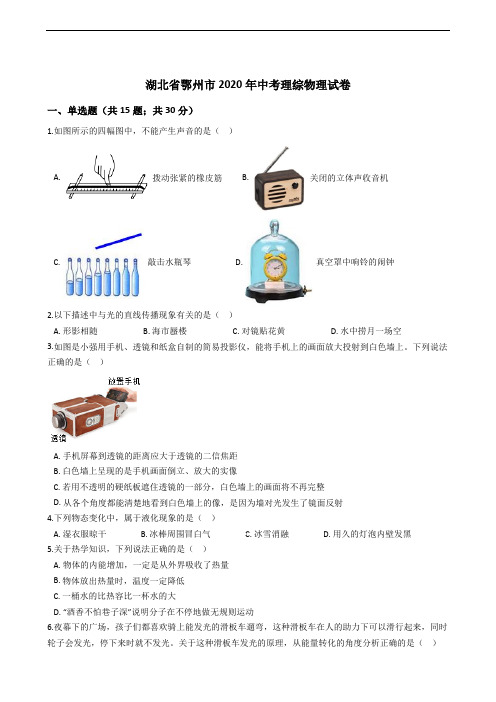 湖北省2020年中考理综物理试卷解析版