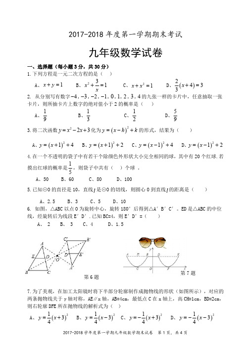 2017-2018第一学期九年级期末考试数学试卷