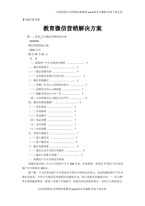 【营销】教育微信营销解决方案