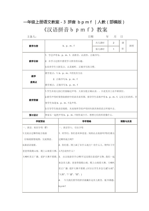 统编版《bpmf》精品教案