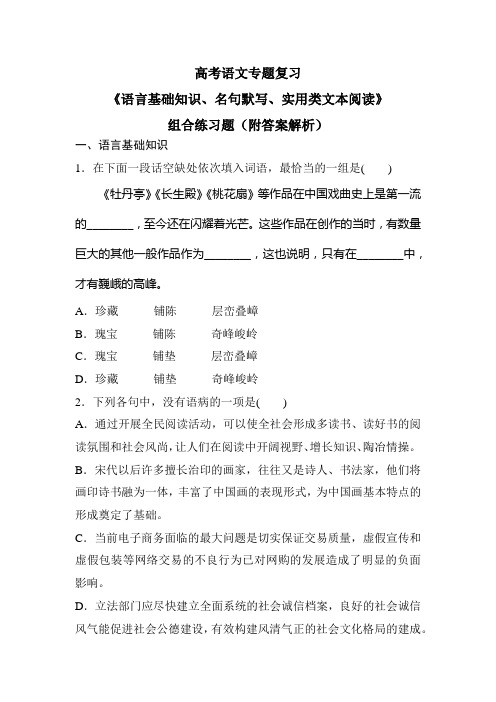 高考语文专题复习《语言基础知识、名句默写、实用类文本阅读》组合练习题(附答案解析)