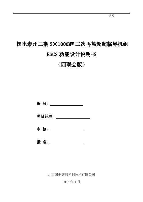 国电泰州电厂2X1000MW BSCS功能说明书(四联会版)