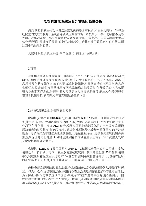 吹塑机液压系统油温升高原因故障分析