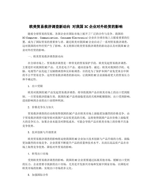 欧美贸易救济调查新动向 对我国3C企业对外经贸的影响