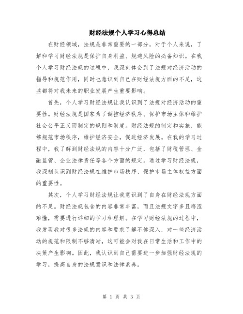 财经法规个人学习心得总结