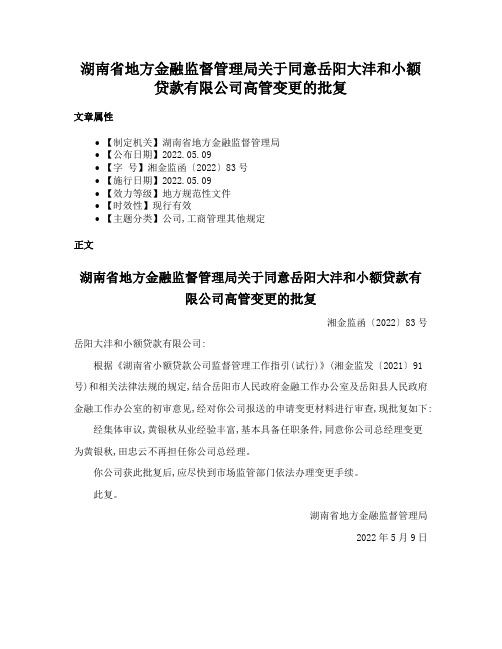 湖南省地方金融监督管理局关于同意岳阳大沣和小额贷款有限公司高管变更的批复