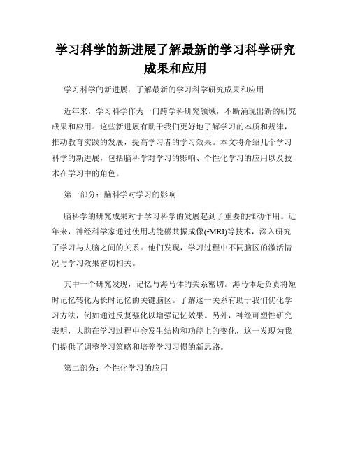 学习科学的新进展了解最新的学习科学研究成果和应用