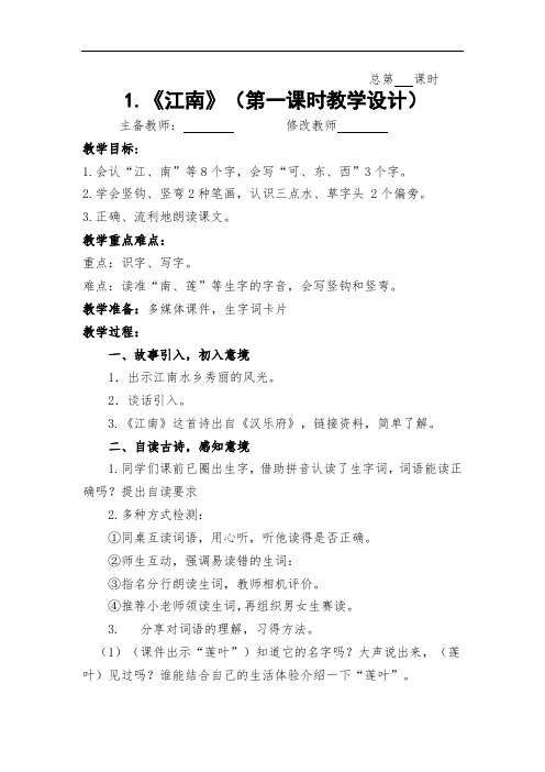 最新人教部编版一年级语文上册教案—《3 江南》教学设计