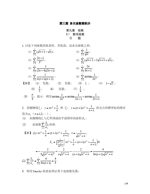 高等数学课后习题答案--第九章