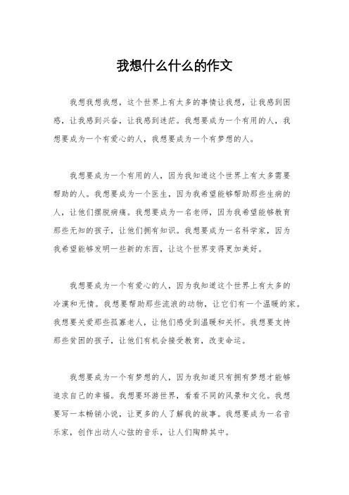 我想什么什么的作文