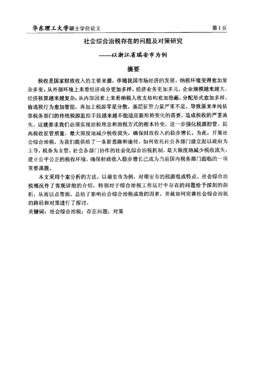 社会综合治税存在的问题及对策研究——以浙江省瑞安市为例