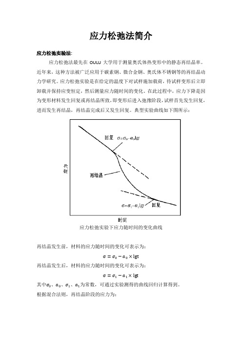 应力松弛法简介