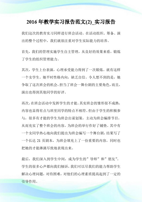 2016年教学实习报告范文(优选)_实习报告.doc