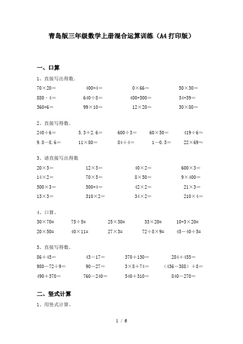 青岛版三年级数学上册混合运算训练(A4打印版)