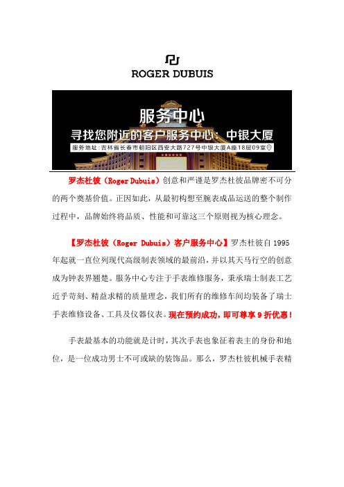 长春罗杰杜彼售后维修点