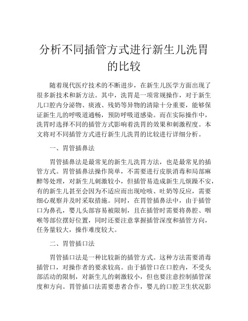 分析不同插管方式进行新生儿洗胃的比较