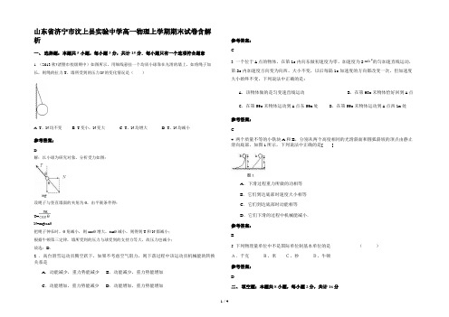 山东省济宁市汶上县实验中学高一物理上学期期末试卷含解析