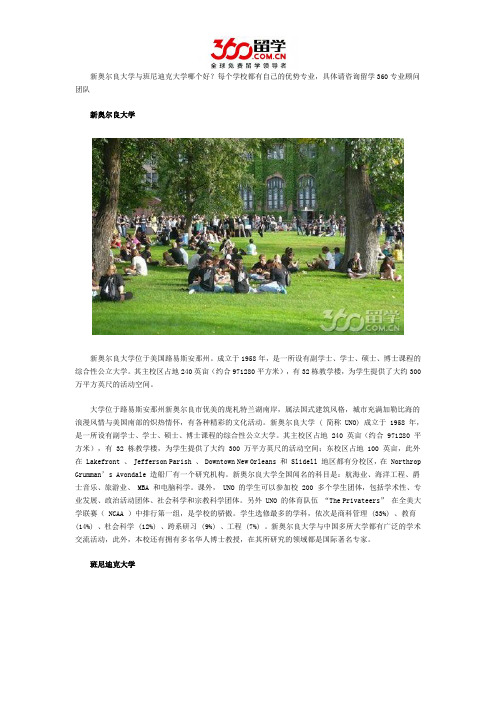 新奥尔良大学与班尼迪克大学哪个好