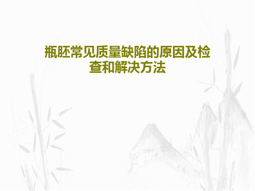 瓶胚常见质量缺陷的原因及检查和解决方法28页PPT