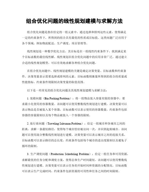 组合优化问题的线性规划建模与求解方法