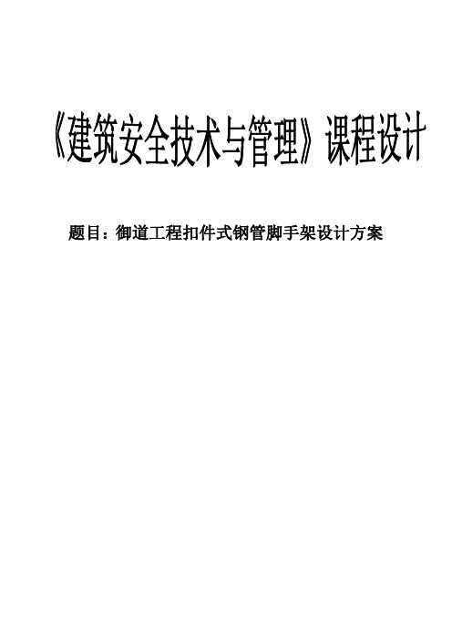 建筑安全课程设计--扣件式钢管脚手架设计方案