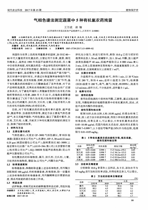 气相色谱法测定蔬菜中5种有机氯农药残留