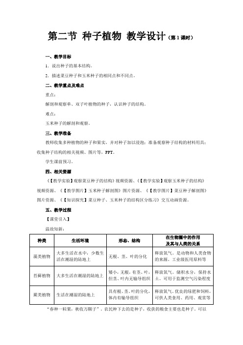 《 种子植物 第1课时》公开课教学设计【初中生物人教版七年级上册】