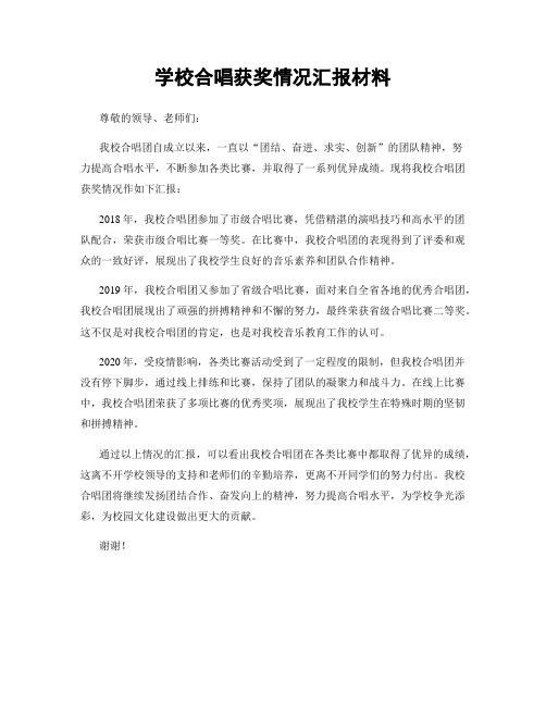 学校合唱获奖情况汇报材料