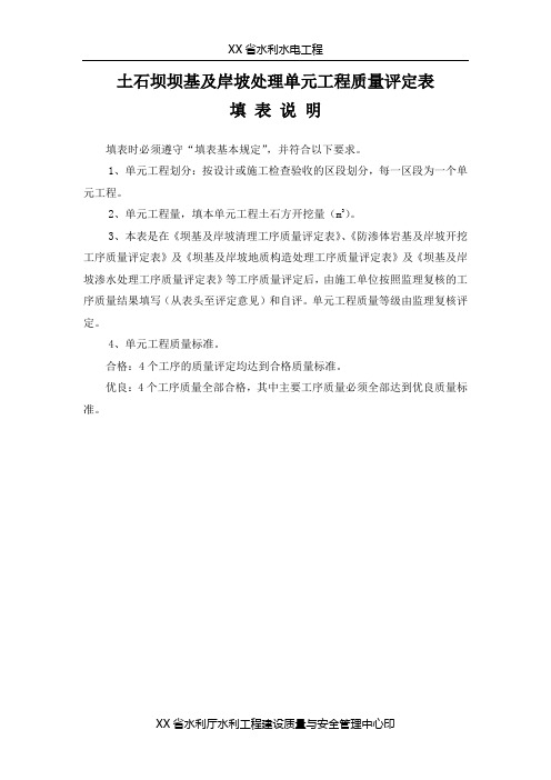 土石坝坝基及岸坡处理单元工程质量评定表填表说明