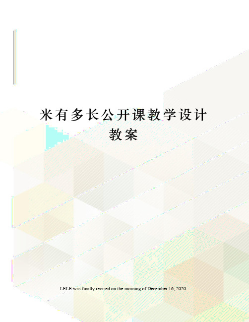 米有多长公开课教学设计教案