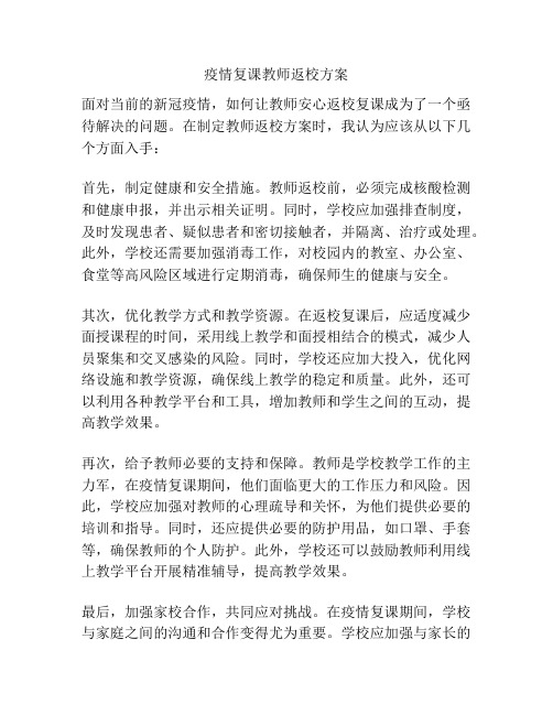 疫情复课教师返校方案