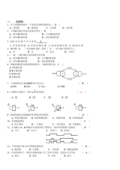 数字电子技术-复习选择填空题汇总(精简)