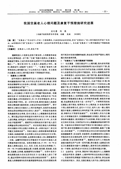 我国空巢老人心理问题及康复干预措施研究进展