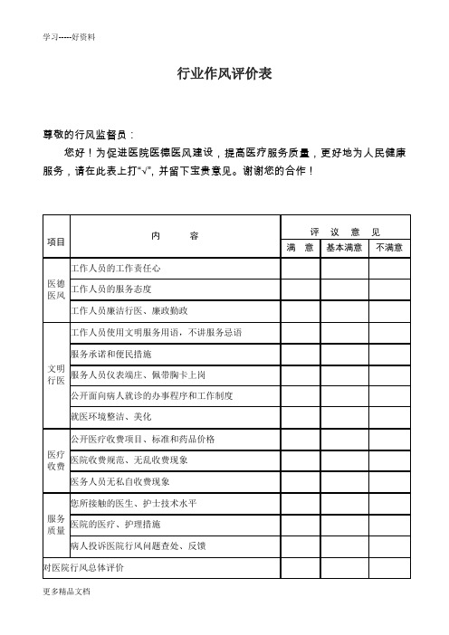 民主评议医院行风问卷调查表汇编