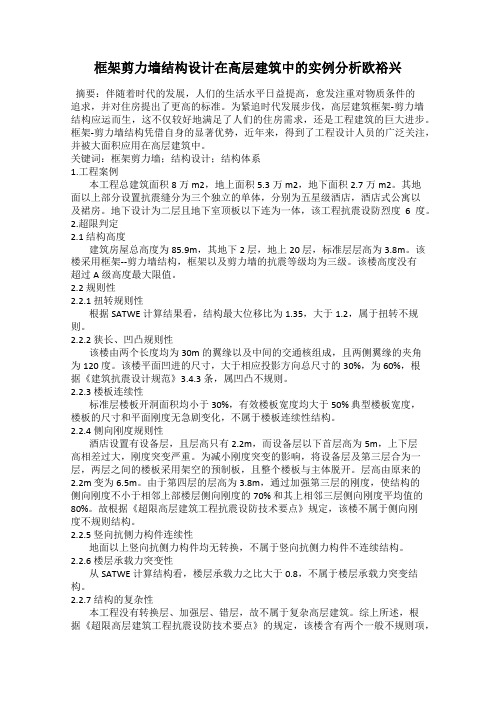 框架剪力墙结构设计在高层建筑中的实例分析欧裕兴