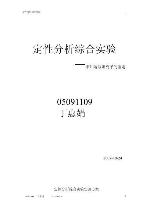 阳离子未知试液的分析实验方案