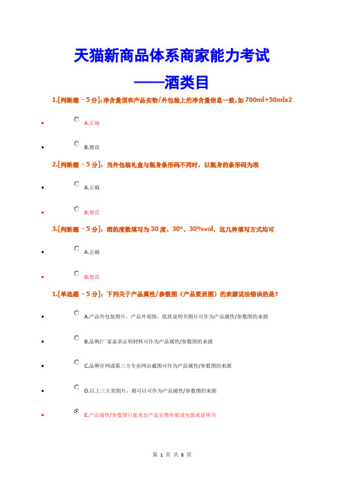 2016天猫新商品体系商家能力考试题及答案(酒类目)