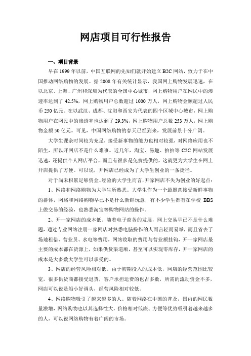 网店项目可行性报告2.doc