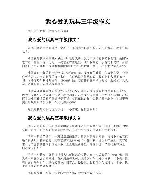 我心爱的玩具三年级作文