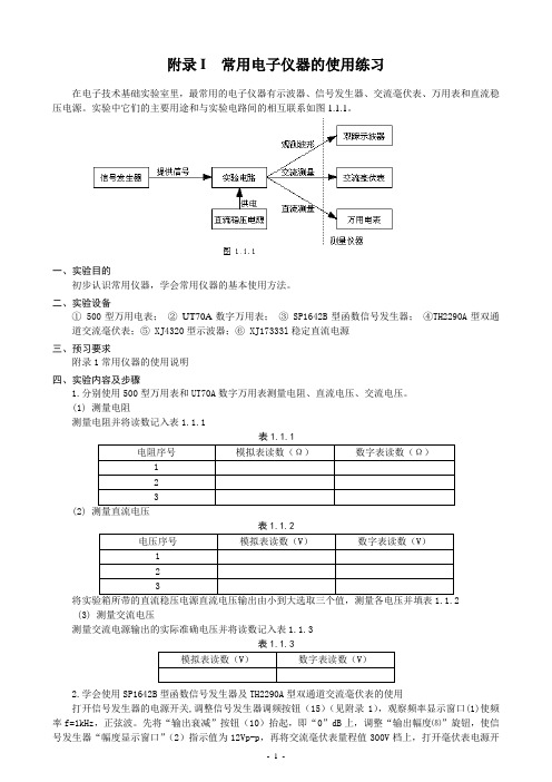 附录I  常用电子仪器的使用练习