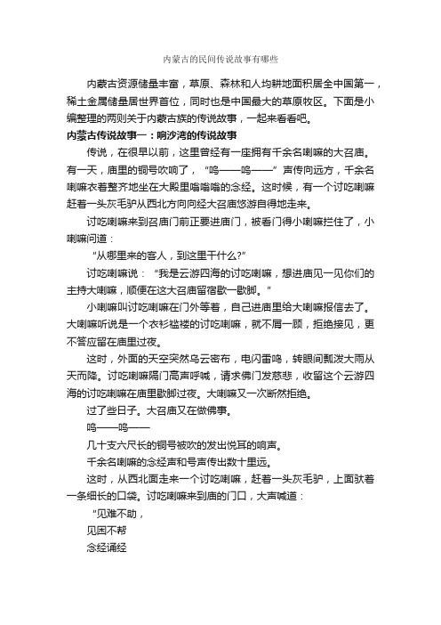 内蒙古的民间传说故事有哪些_传说