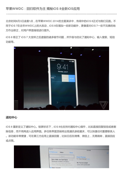 苹果WWDC：回归软件为主 揭秘iOS 8全新iOS应用