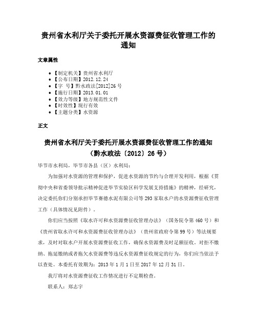 贵州省水利厅关于委托开展水资源费征收管理工作的通知