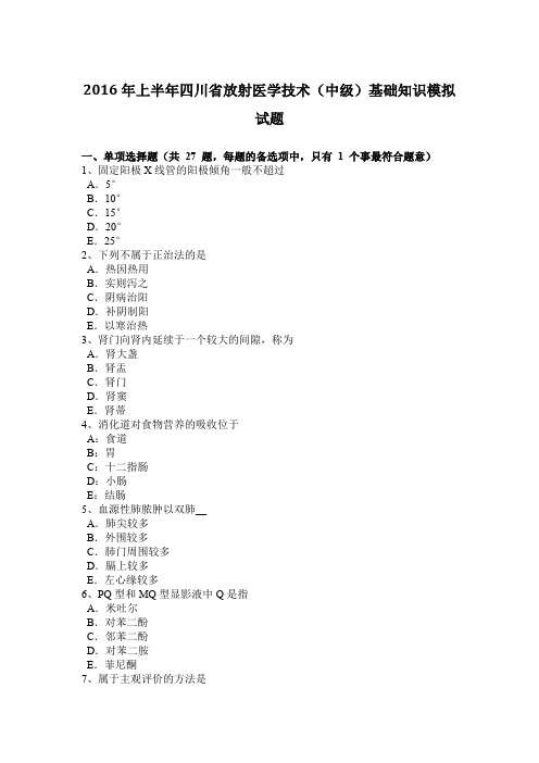 2016年上半年四川省放射医学技术(中级)基础知识模拟试题