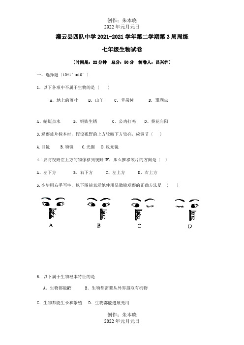 七年级生物下学期第3周周练试题试题